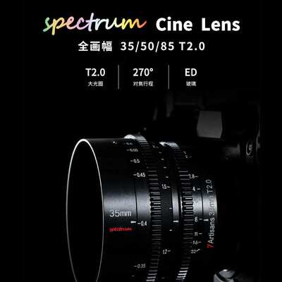 七工匠光谱电影镜头 7artisans 35/50/85mmT2.0 14T2.9 全画幅