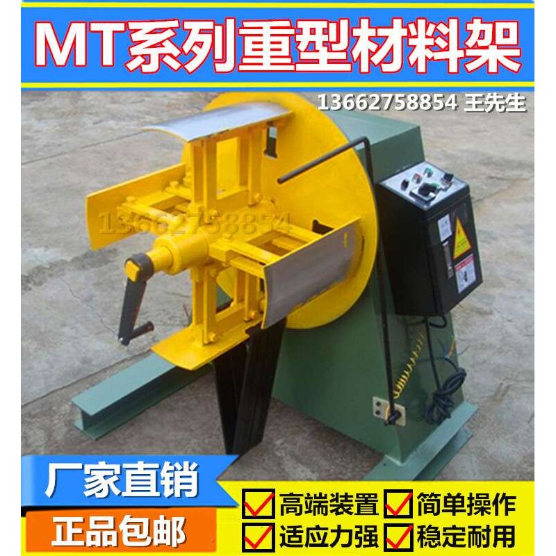 MT冲床放料架收料架自动送料机材料架金属卷料机重型材料架开卷机