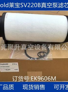供应Leybold莱宝SV220B真空泵滤芯EK9606M 原厂品质