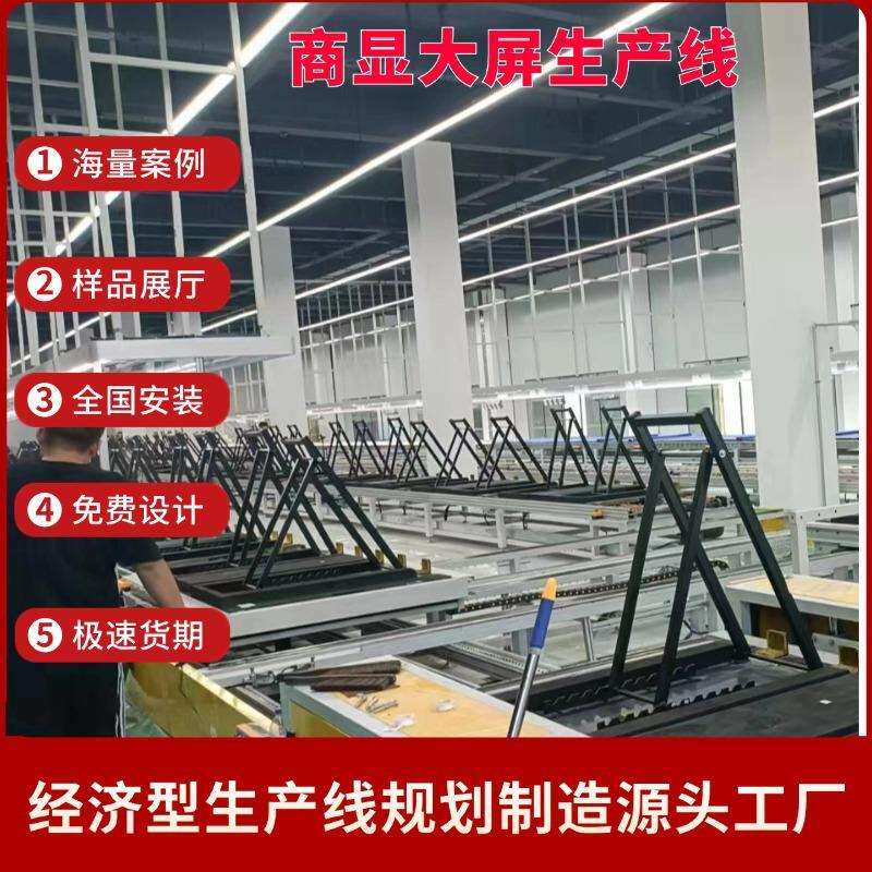 98寸大尺寸显示屏生产线按需设计 显示器生产线规划设计制造厂家