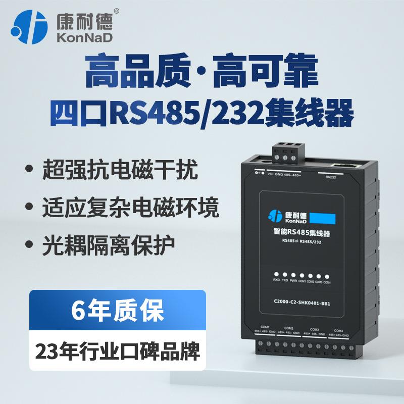 【品质好货】康耐德工业级4口RS485/232集线器1分4路分配器HUB信
