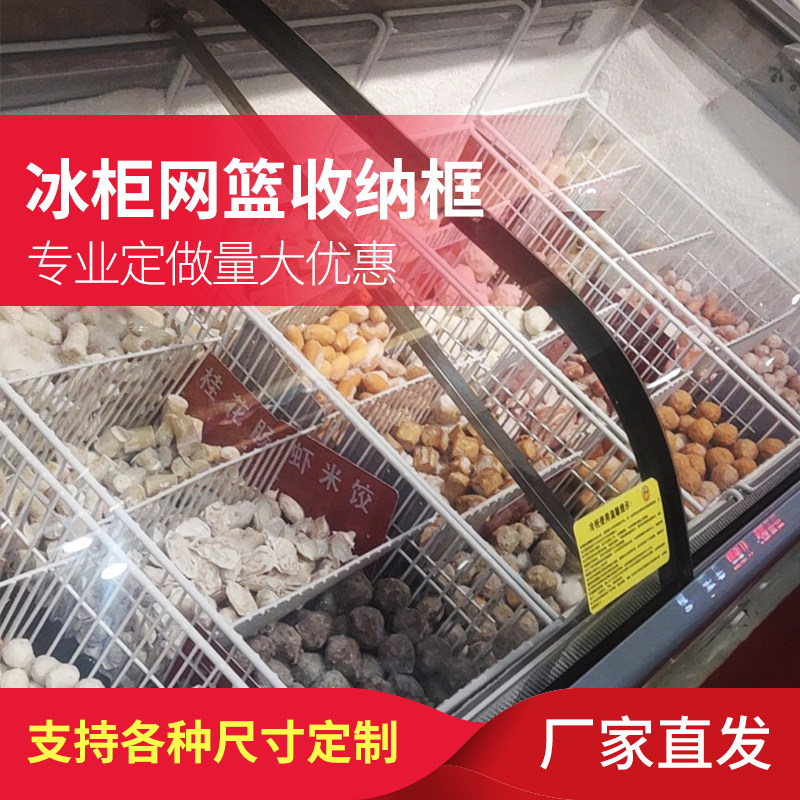 冰柜岛柜里面的内置加密食品篮分格网篮雪糕筐置物篮子定制白色框