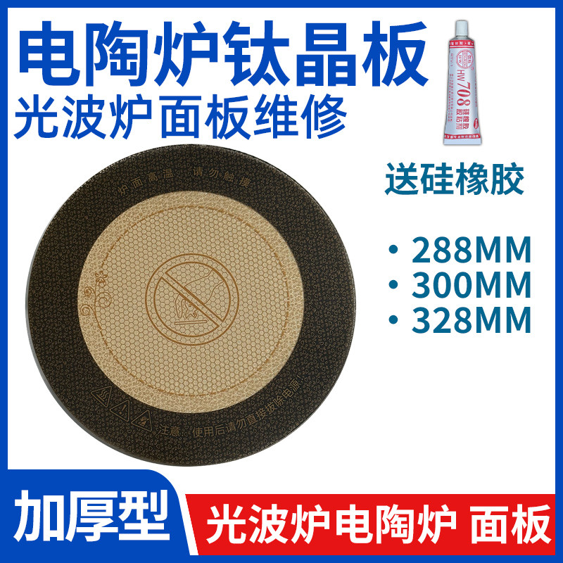透陶炉光波炉电暖炉烤合炉配件耐高温电明钛晶面板钛火金玻璃面板