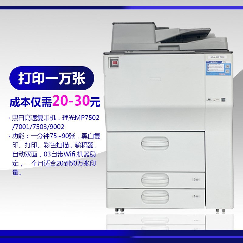 0光MP7503 70理1 7502a3黑白大型图文办公高体打印复印扫描一速机