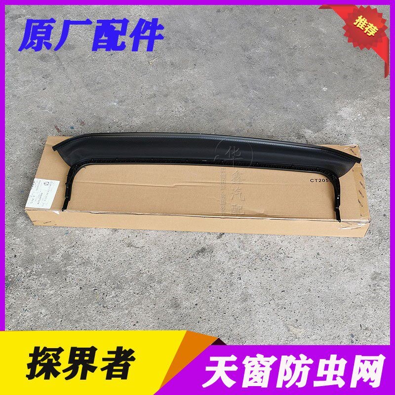雪佛兰探界者天窗导流器 天窗支架 天窗玻璃防尘网防虫网原厂配件