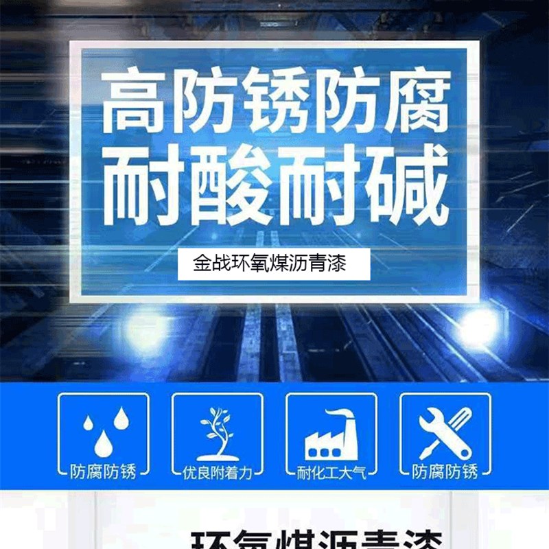 金战环氧煤沥青漆 管道防腐防锈漆黑色沥青污水池船舶船底漆油漆