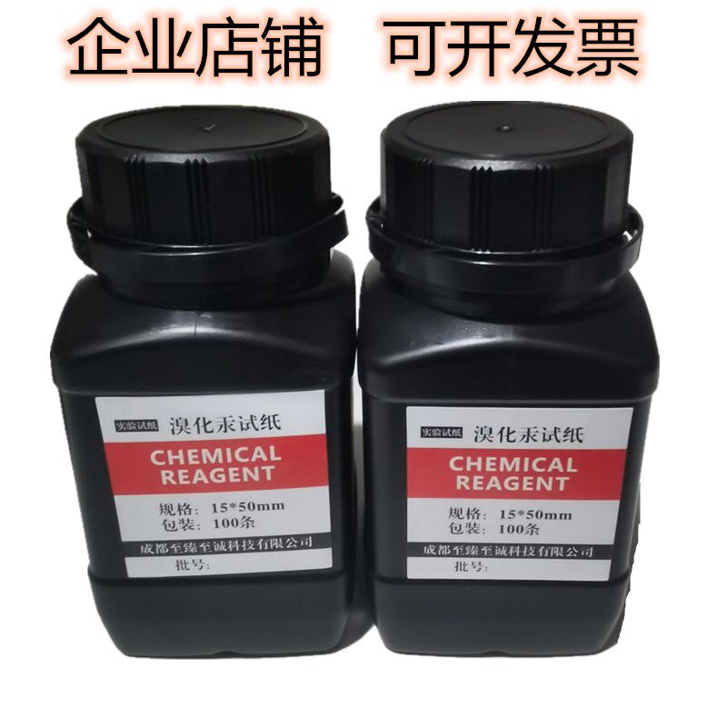 溴化汞试纸100张/瓶 实验试纸 检测砷化05体 实验砷试纸1气*5氢mm