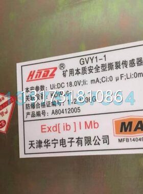 型号全GVY1矿用本质安全型撕裂传感器天津华宁本安型皮带机纵撕GV