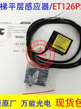 全新传感器ET126NS2P ET126PS2P光电开关电梯平层感应器 质保一年