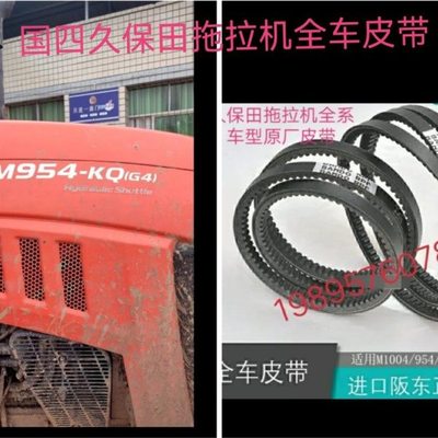 久保田国四拖拉机954kQ风扇皮带1G882-97010空调3k611-79320