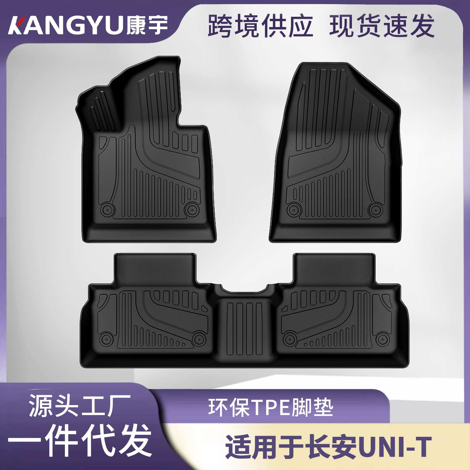 适用于长安UNI-T脚垫Changan UNI-T环保TPE汽车脚垫3D全天候材质