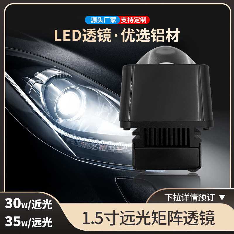 厂家现货供应汽车led大灯透镜1.5寸远光小矩阵汽车led大灯