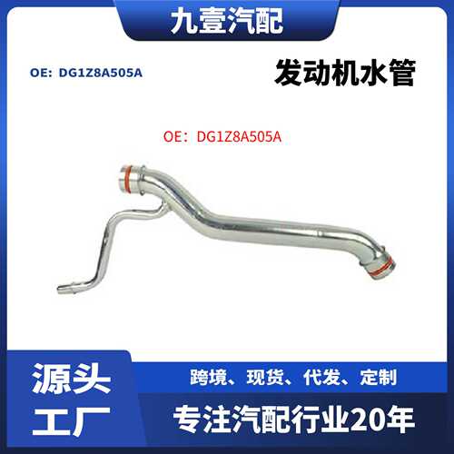 适用福特进口探险者3.5 发动机冷却液管 发动机水管DG1Z8A505A