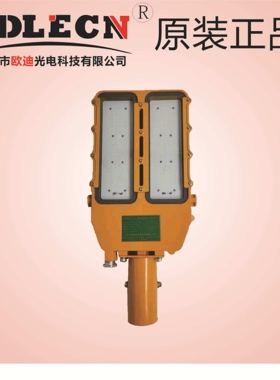 欧迪250Wled防爆路灯100W防爆led路灯,高品质防爆路灯明纬驱动