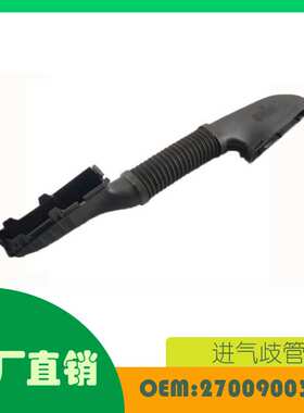 适用奔驰W176 W246 W242 汽车进气管进气歧管OE 2700900382