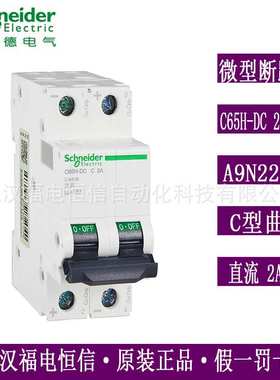 原装梅兰日兰小型断路器空气开关微断直流C65H-DC 2PC2A A9N22071