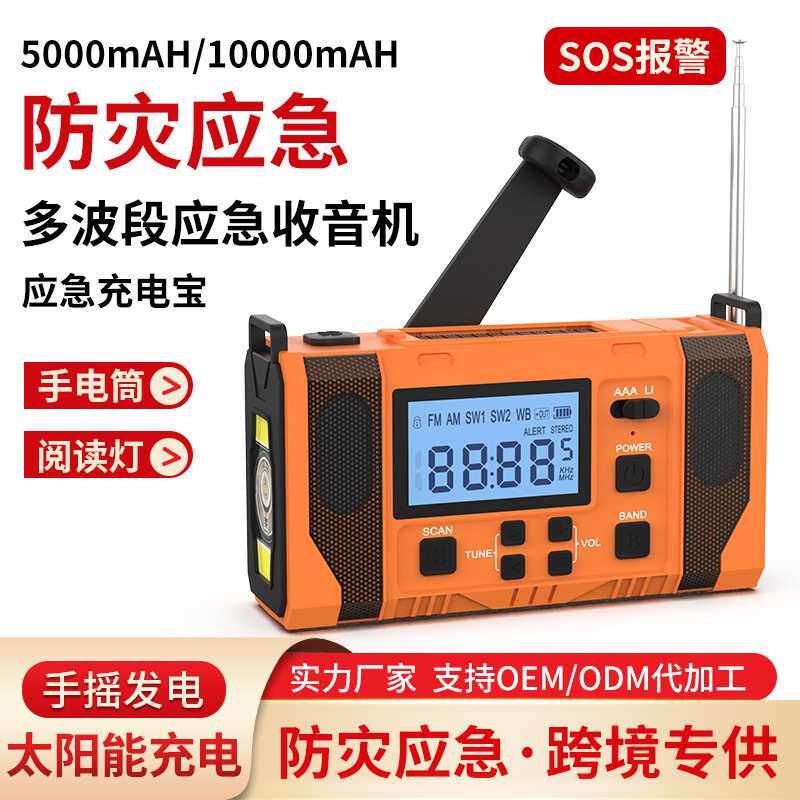 亚马逊多功能太阳能手摇充电手机应急收音照明防灾收音机数字调谐