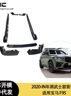 适用2020-IN年之间的宝马 X5M F95 黑武士款碳纤维前唇 后唇 尾翼
