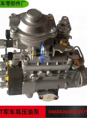 东风康明斯发动机燃油系统喷射泵 高压油泵 0460426408  C3975384