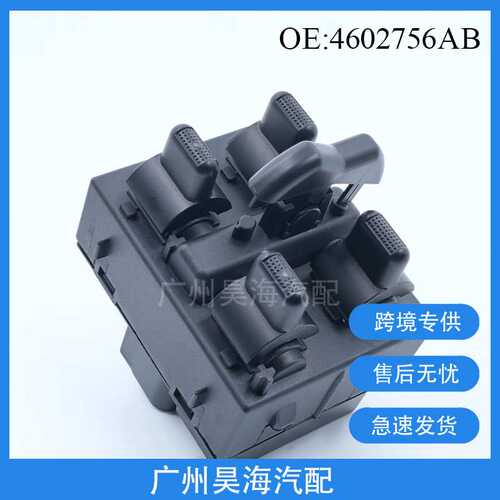 4602756AB适用于道奇吉普汽车电动车窗控制开关 玻璃升降器按钮