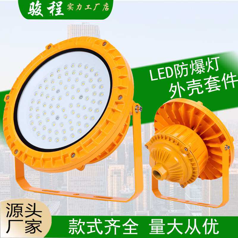 圆形LED防爆灯外壳套件50W100W200W矿场工地厂房照明投光灯灯壳