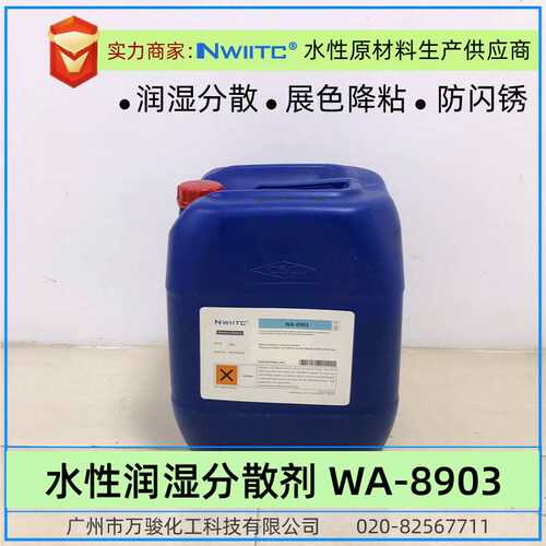 水性润湿分散剂WA-8903 防闪锈 相对Teg*-755W,Teg*-757W,B*K-190