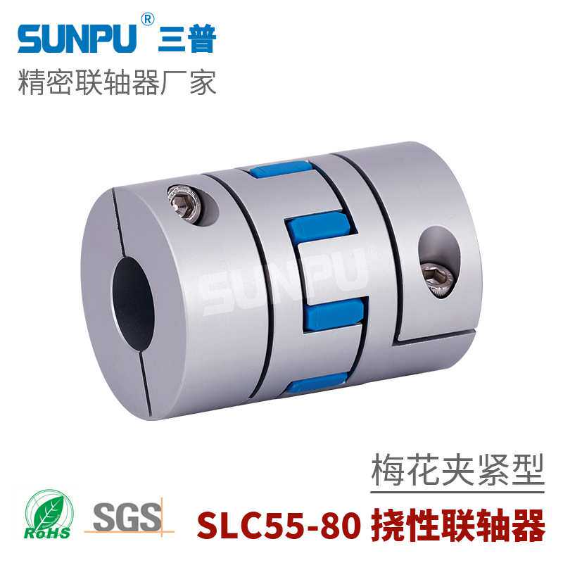 三普SLC65伺服步进电机丝杆模组用连轴器 夹紧式梅花型弹性联轴器