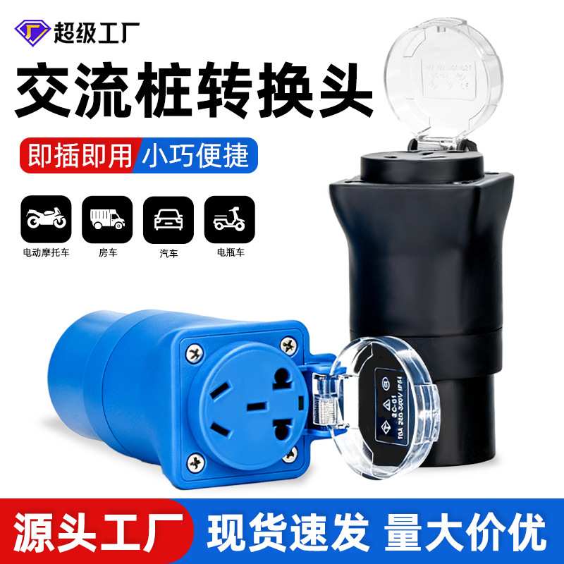 充电桩转换头取电器220V电瓶车房产系能源转换插头交流桩转换接头