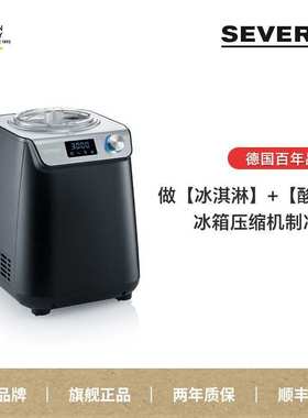 SEVERIN施威朗家用冰激凌机制冷热全自动冰淇淋冰沙雪糕酸奶
