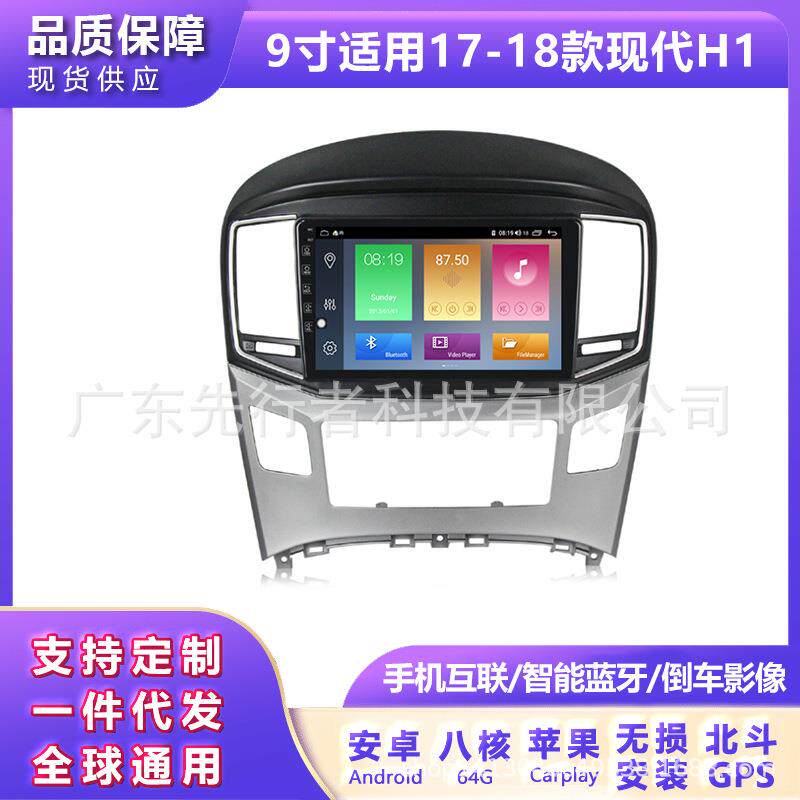 适用于现代H1 17-18款升级安卓大屏中控车载导航一体机4+64G