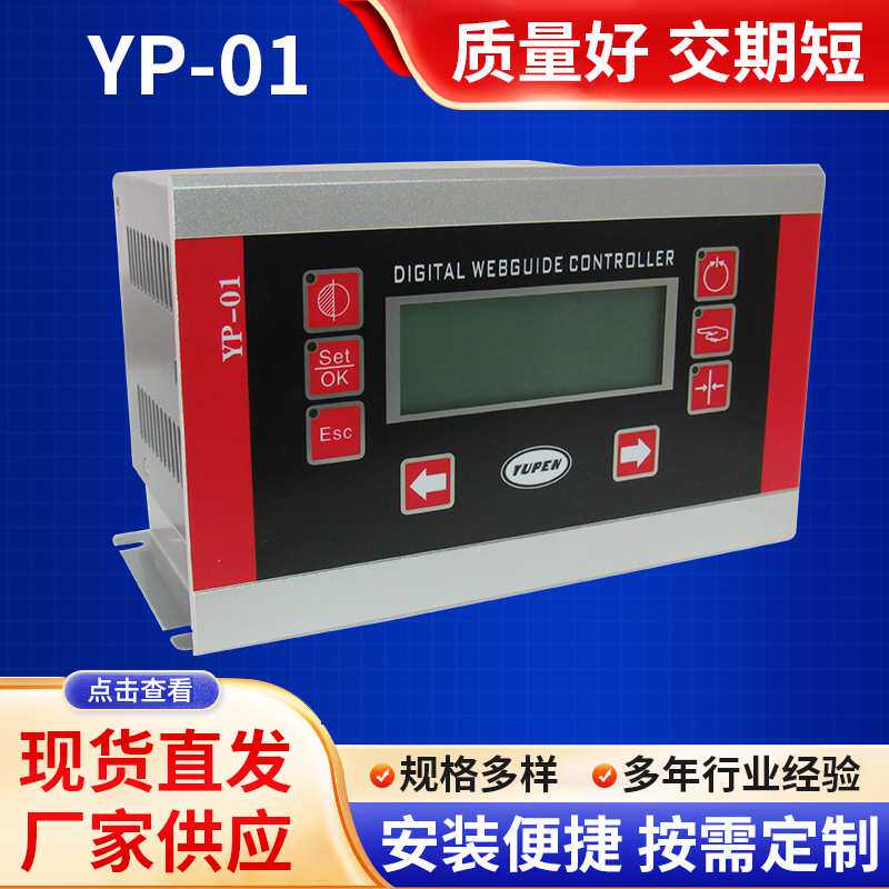 YP-01伺服纠偏系统传感器视觉ccd图像传感器定制精准定位控制器