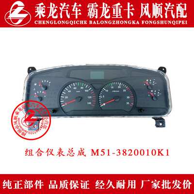 乘龙609H7H5M5M3B霸龙507M7M43汽车组合仪表总成M51-3820010K1