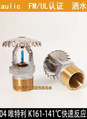 V3404-141℃高温喷淋头唯特利K161快速反应喷淋头115直立式喷淋头