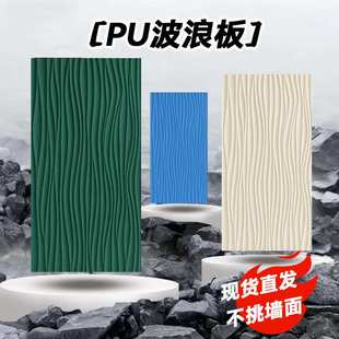 PU文化波纹板波浪板立体几何3D艺术水泥砖构件砖仿石材石背景墙