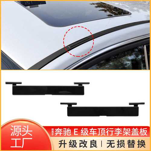 适用于奔驰E级W212车顶行流水条小盖板行李架盖子2126900582