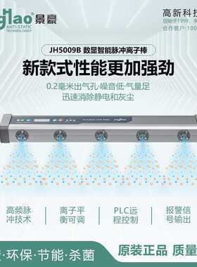智能高频脉冲离子风棒静电消除器离子棒景豪牌JH5009B长度300MM