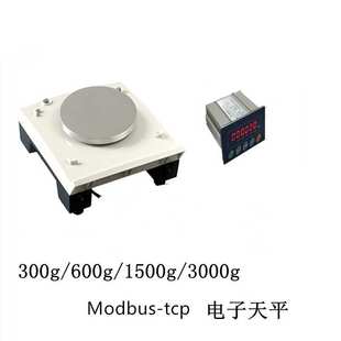 Modbus-tcp通讯电子秤接PLC电子天平0.01g/0.1g高精度工业控制秤