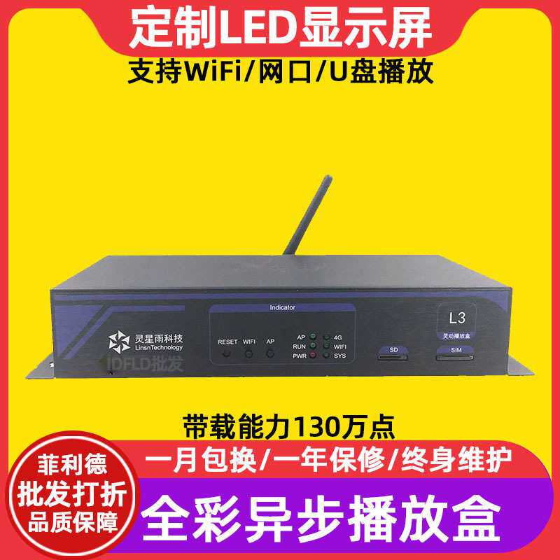 灵星雨L3全彩led显示屏异步播放盒室内电子广告屏发送卡控制卡