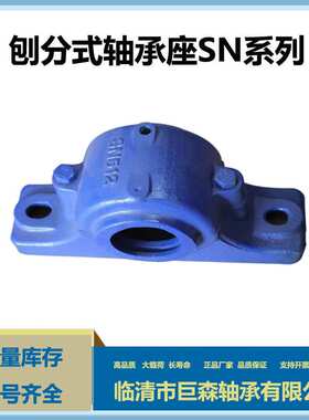 SN518 SN618 SN316 SN528 剖分式轴承座  轴壳瓦盒 现货供应