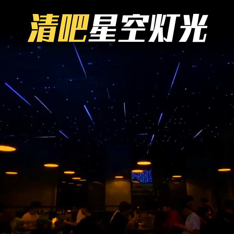 星空顶ktv清吧酒吧氛围声控麦爵士幻彩流水七彩变色跑马led灯带条