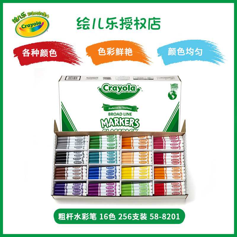 绘儿乐crayola水彩笔16/10色套装幼儿园早教教学工具58-8201画笔