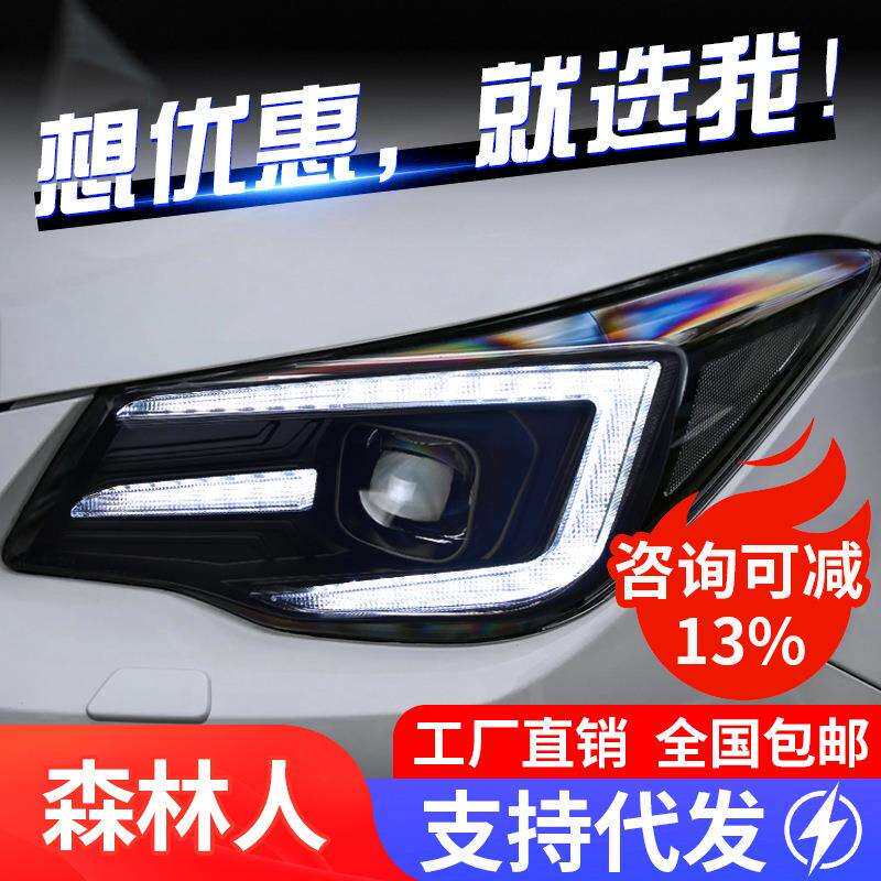 适用于13-18款斯巴鲁森林人大灯总成改装LED日行灯转向灯双光透镜