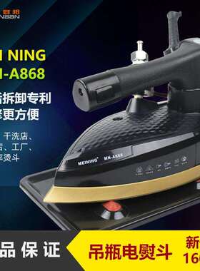 美宁MN-A868吊瓶蒸汽熨斗1600W 工业吊瓶蒸汽熨斗酒店大功率熨斗