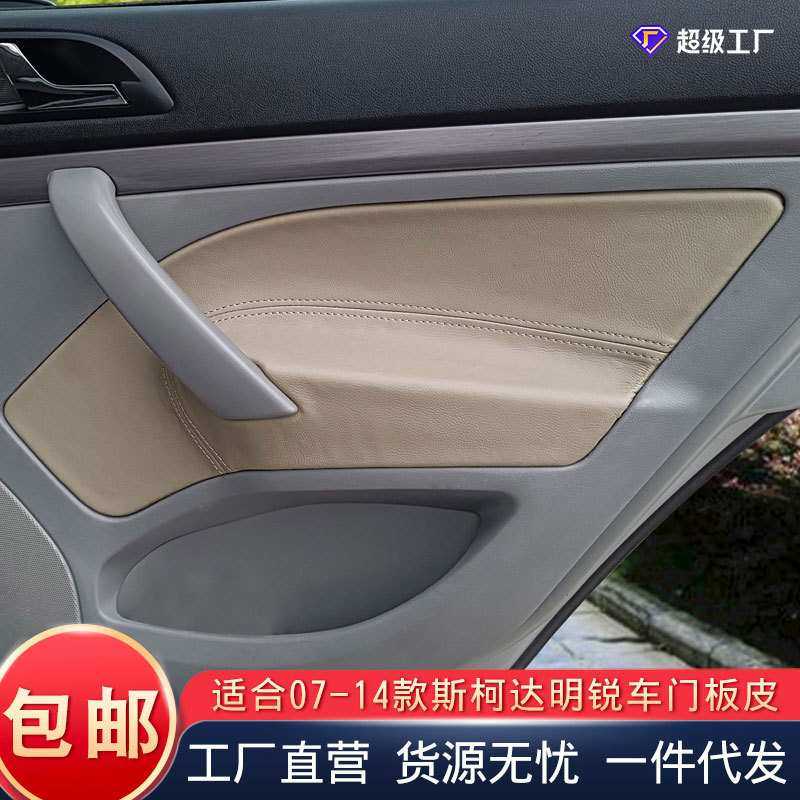 适用于斯柯达明锐07-14汽车门板包皮老款明锐内饰门扶手皮改装皮,模玩/动漫/周边/娃圈三坑/桌游,模型制作工具/辅料耗材,淘宝优惠券,粉丝福利购,淘宝优惠卷