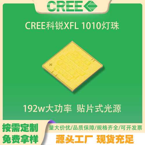 CREE科锐XFL 10K灯珠 白光 192W大功率led灯珠手电筒头灯光源1010