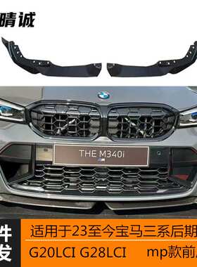 适用于23款宝马G20G28LCI新三系亮黑MP前唇前铲二段式三段式改装