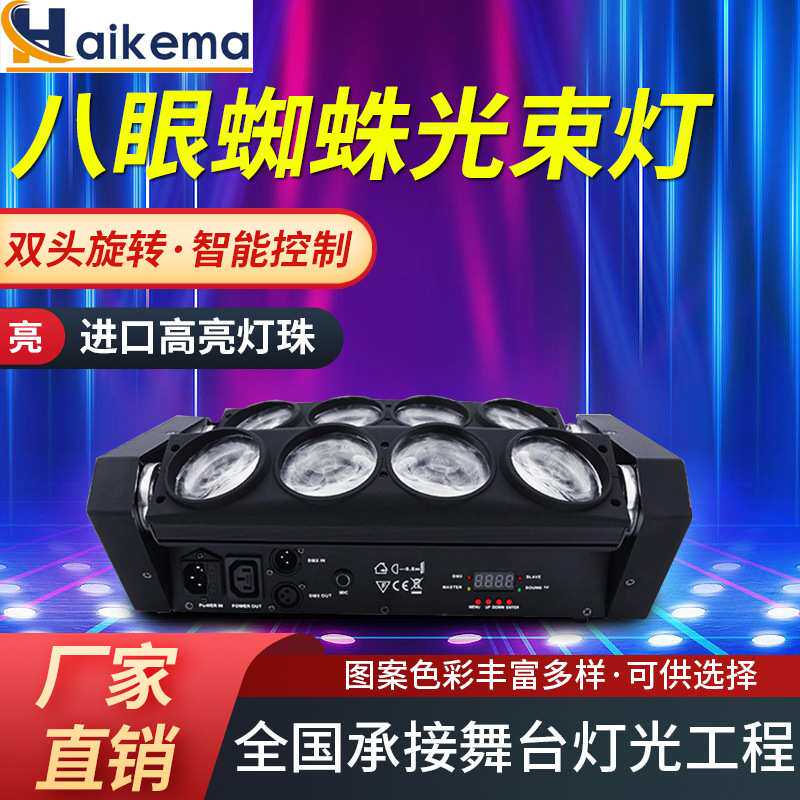 KTVLED八眼蜘蛛灯迪厅光束摇头灯 八颗声控酒吧舞台灯光闪光灯