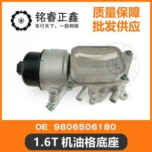 1.6T机油格底座机油滤芯支架9806506180适用标致雪铁龙C5C6C4L408