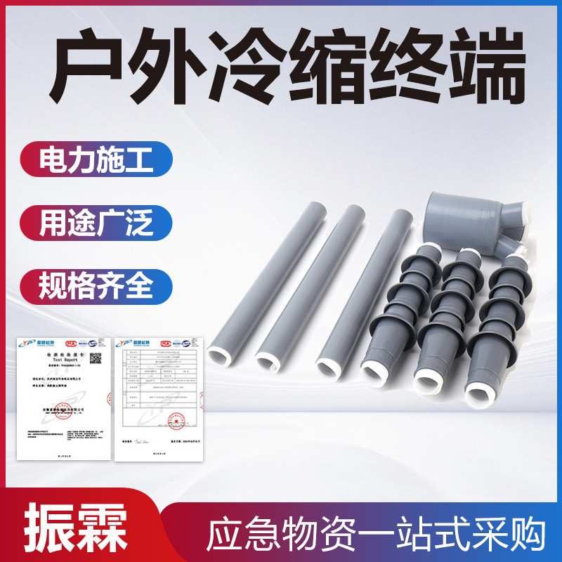 户外冷缩终端配件低压终端电缆头护套管绝缘套管中间连接器