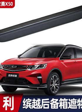 适用于吉利缤越X50后备箱遮物帘Coolray尾箱伸缩分层遮阳收纳遮挡